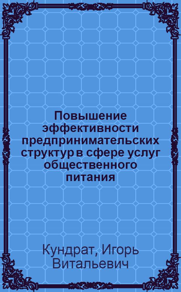 Повышение эффективности предпринимательских структур в сфере услуг общественного питания : (на материалах Ростовской области) : автореферат диссертации на соискание ученой степени кандидата экономических наук : специальность 08.00.05 <Экономика и управление народным хозяйством по отраслям и сферам деятельности>
