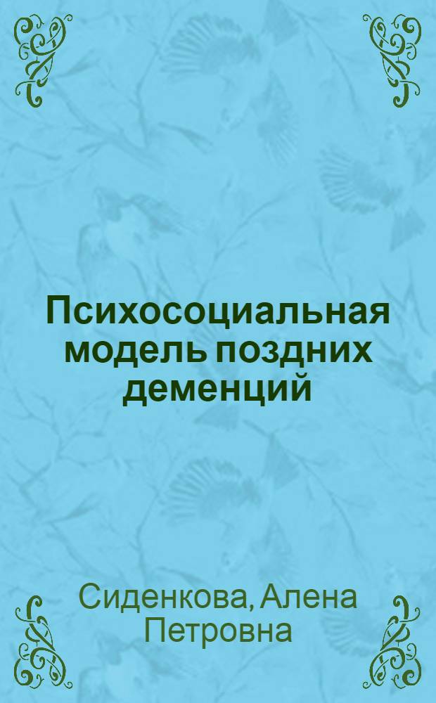 Психосоциальная модель поздних деменций : автореферат диссертации на соискание ученой степени доктора медицинских наук : специальность 14.01.06 <Психиатрия>