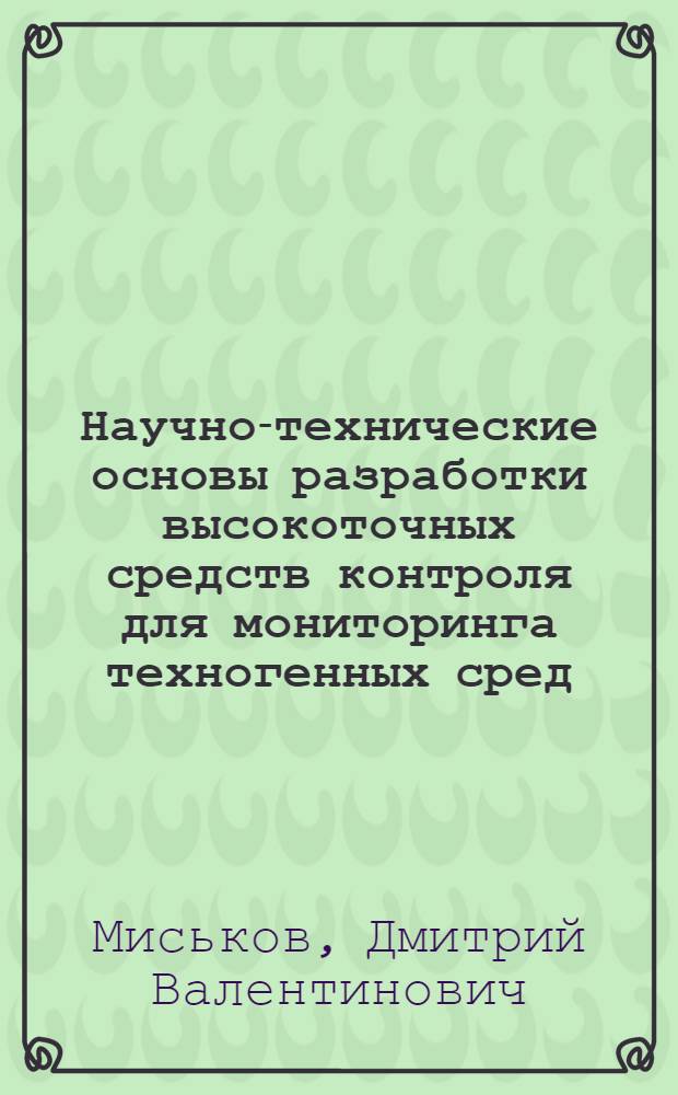 Научно-технические основы разработки высокоточных средств контроля для мониторинга техногенных сред : автореферат диссертации на соискание ученой степени кандидата технических наук : специальность 05.02.22 <Организация производства по отраслям>