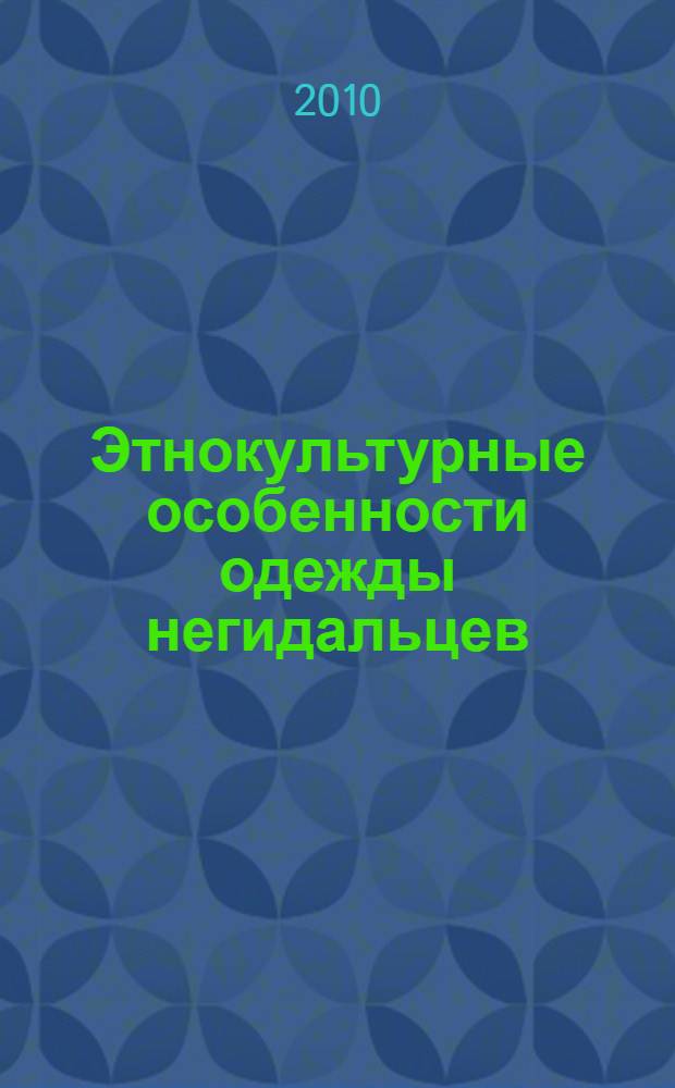Этнокультурные особенности одежды негидальцев : (вторая половина XIX - XXI вв.) : автореферат диссертации на соискание ученой степени кандидата исторических наук : специальность 07.00.07 <Этнография, этнология и антропология>
