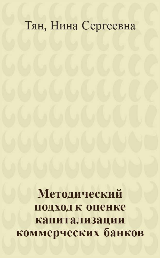 Методический подход к оценке капитализации коммерческих банков : автореферат диссертации на соискание ученой степени кандидата экономических наук : специальность 08.00.10 <Финансы, денежное обращение и кредит>
