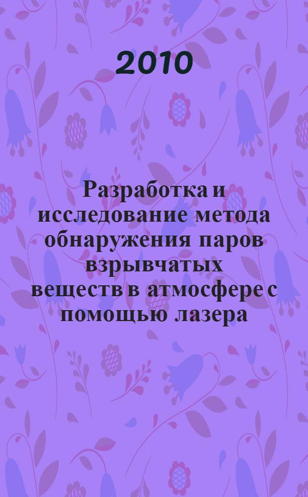 Разработка и исследование метода обнаружения паров взрывчатых веществ в атмосфере с помощью лазера : автореферат диссертации на соискание ученой степени кандидата физико-математических наук : специальность 01.04.05 <Оптика>