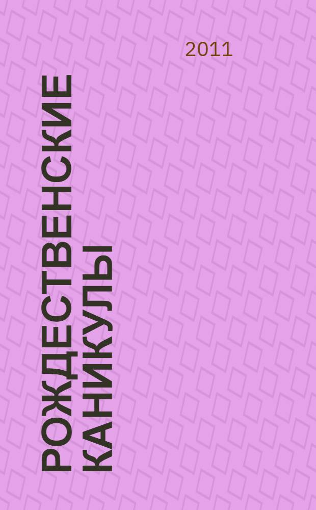 Рождественские каникулы; Малый уголок; На китайской ширме: романы / Уильям Сомерсет Моэм; пер. Р. Облонской и др.; предисл.: В. Татаринов