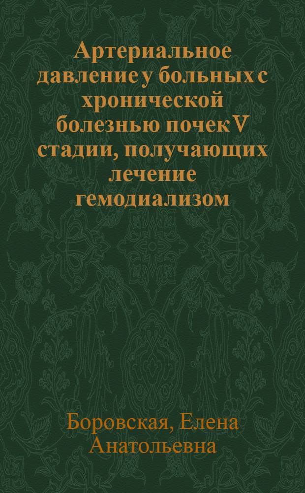 Артериальное давление у больных с хронической болезнью почек V стадии, получающих лечение гемодиализом: уровень, динамика и суточный профиль : автореферат диссертации на соискание ученой степени кандидата медицинских наук : специальность 14.01.29 <Нефрология>