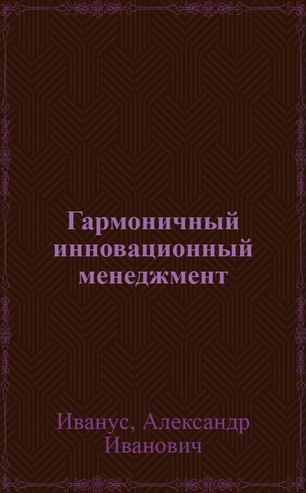 Гармоничный инновационный менеджмент