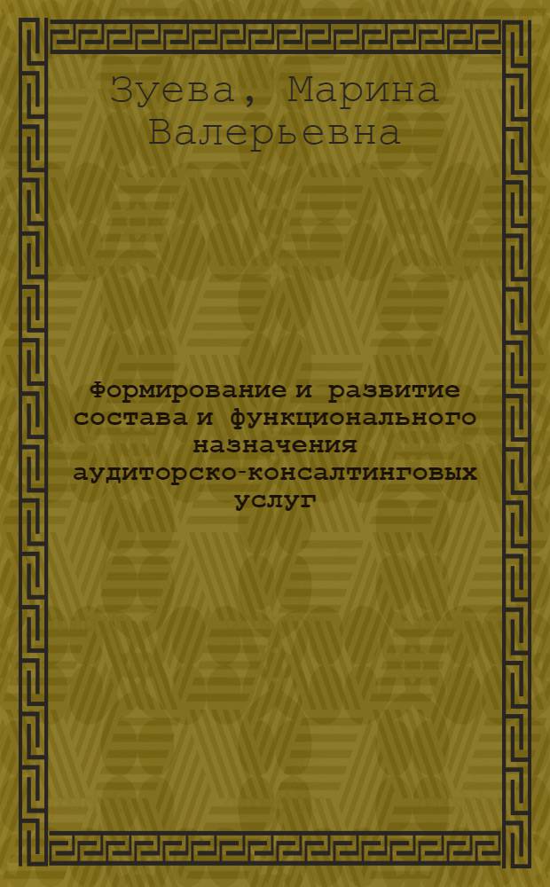 Формирование и развитие состава и функционального назначения аудиторско-консалтинговых услуг : автореферат диссертации на соискание ученой степени кандидата экономических наук : специальность 08.00.05 <Экономика и управление народным хозяйством по отраслям и сферам деятельности>