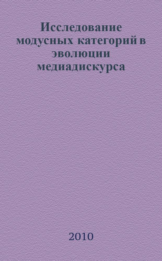 Исследование модусных категорий в эволюции медиадискурса : (на материале американской прессы XX века) : автореферат диссертации на соискание ученой степени кандидата филологических наук : специальность 10.02.04 <Германские языки>