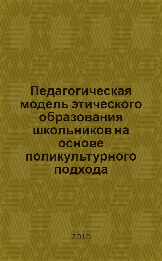 Педагогическая модель этического образования школьников на основе поликультурного подхода : автореферат диссертации на соискание ученой степени кандидата педагогических наук : специальность 13.00.01 <Общая педагогика, история педагогики и образования>