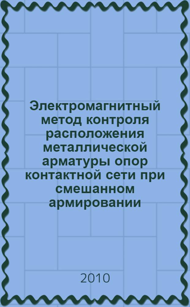 Электромагнитный метод контроля расположения металлической арматуры опор контактной сети при смешанном армировании : автореферат диссертации на соискание ученой степени кандидата технических наук : специальность 05.22.07 <Подвижной состав железных дорог, тяга поездов и электрификация>