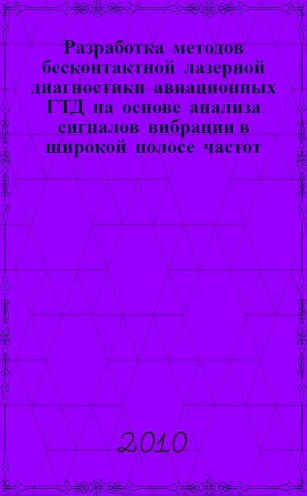 Разработка методов бесконтактной лазерной диагностики авиационных ГТД на основе анализа сигналов вибрации в широкой полосе частот : автореферат диссертации на соискание ученой степени кандидата технических наук : специальность 05.22.14 <Эксплуатация воздушного транспорта>