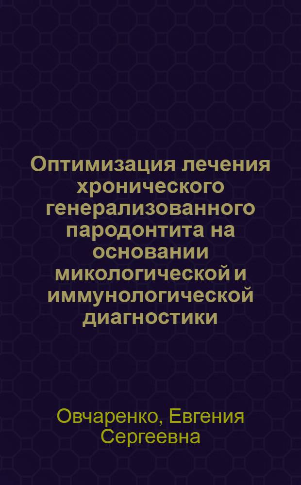 Оптимизация лечения хронического генерализованного пародонтита на основании микологической и иммунологической диагностики : автореферат диссертации на соискание ученой степени кандидата медицинских наук : специальность 14.01.14 <Стоматология>