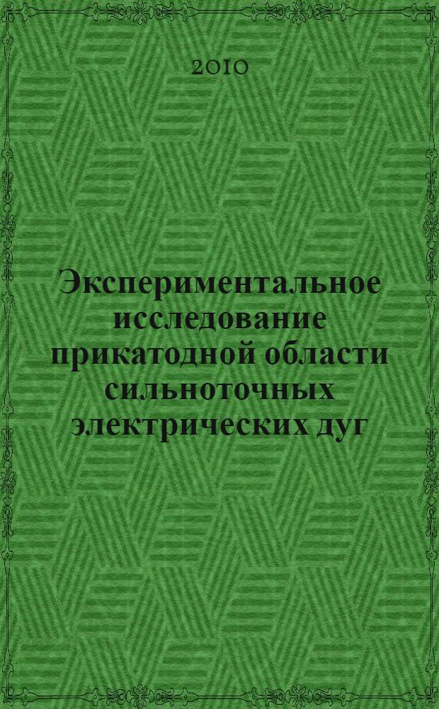 Экспериментальное исследование прикатодной области сильноточных электрических дуг : автореферат диссертации на соискание ученой степени кандидата физико-математических наук : специальность 01.04.08 <Физика плазмы>