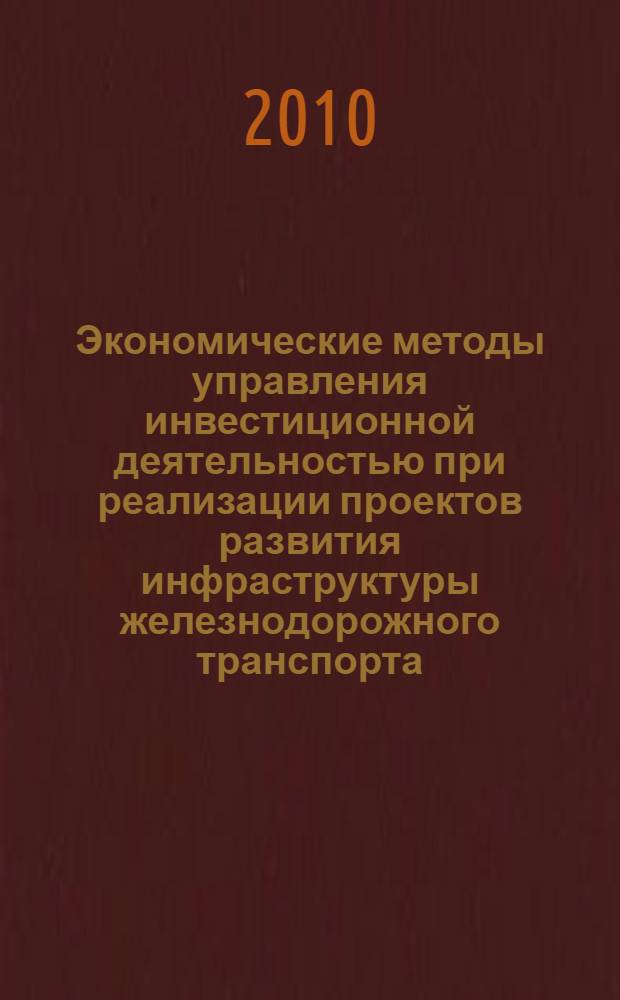 Экономические методы управления инвестиционной деятельностью при реализации проектов развития инфраструктуры железнодорожного транспорта : автореферат диссертации на соискание ученой степени кандидата экономических наук : специальность 08.00.05 <Экономика и управление народным хозяйством по отраслям и сферам деятельности>