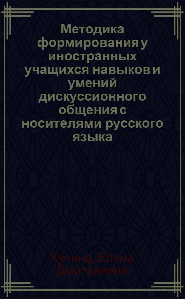 Методика формирования у иностранных учащихся навыков и умений дискуссионного общения с носителями русского языка : автореферат диссертации на соискание ученой степени кандидата педагогических наук : специальность 13.00.02 <Теория и методика обучения и воспитания по областям и уровням образования>