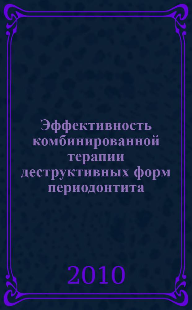 Эффективность комбинированной терапии деструктивных форм периодонтита : (экспериментально-клиническое исследование) : (экспериментально-клиническое исследование) : автореферат диссертации на соискание ученой степени кандидата медицинских наук : специальность 14.01.14 <Стоматология>