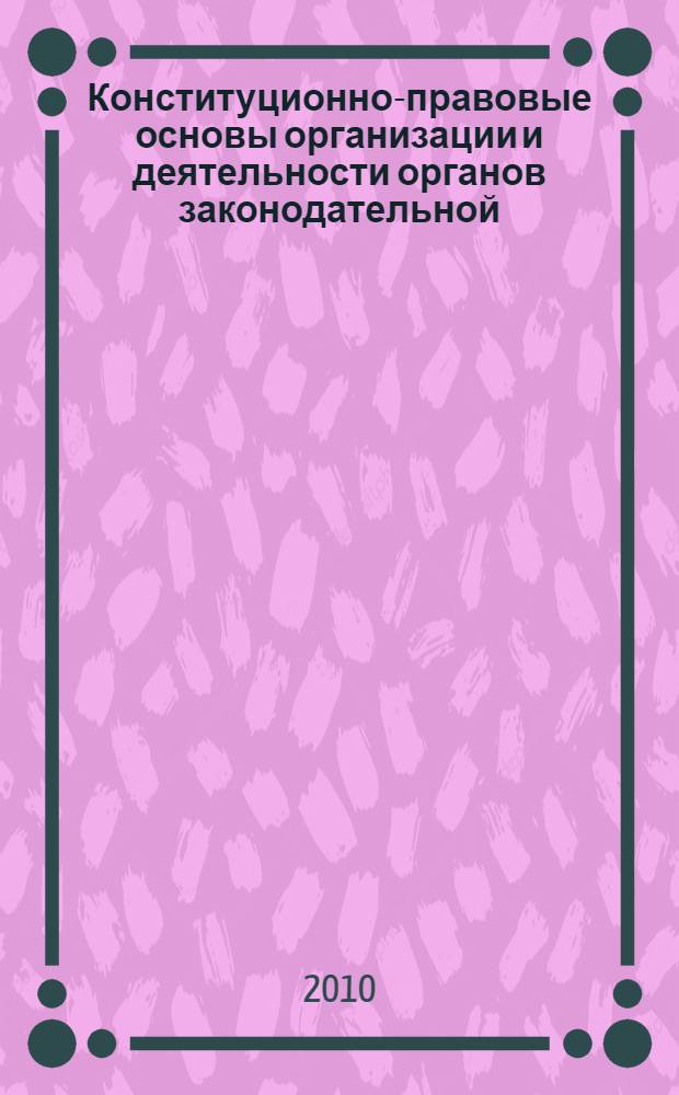 Конституционно-правовые основы организации и деятельности органов законодательной (представительной) власти в субъектах Российской Федерации : (на примере Дальневосточного федерального округа) : автореферат диссертации на соискание ученой степени кандидата юридических наук : специальность 12.00.02 <Конституционное право; муниципальное право>