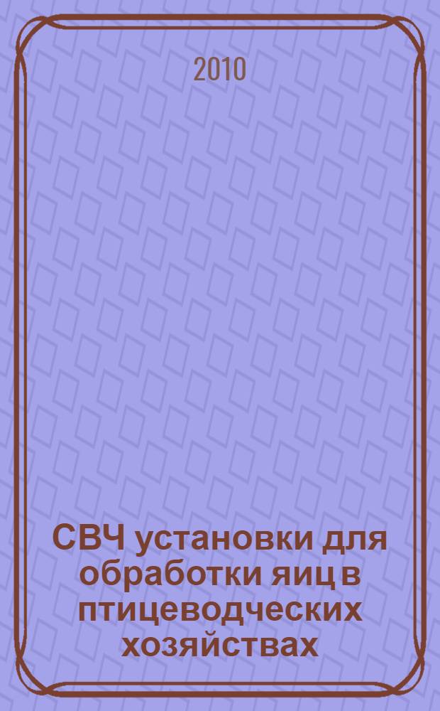 СВЧ установки для обработки яиц в птицеводческих хозяйствах : автореферат диссертации на соискание ученой степени кандидата технических наук : специальность 05.20.02 <Электротехнологии и электрооборудование в сельском хозяйстве>