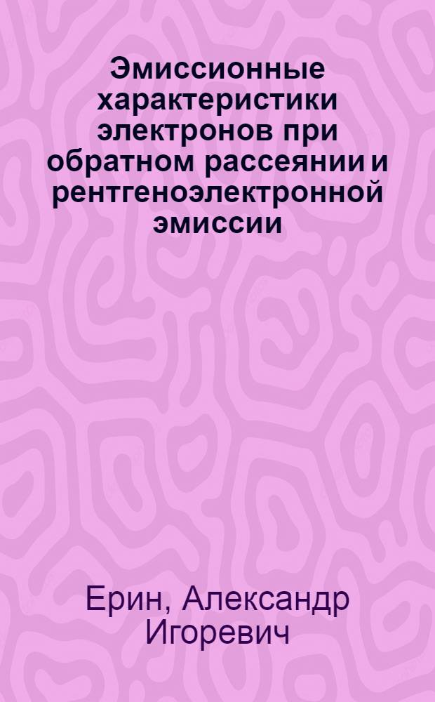 Эмиссионные характеристики электронов при обратном рассеянии и рентгеноэлектронной эмиссии : автореферат диссертации на соискание ученой степени кандидата физико-математических наук : специальность 01.04.04 <Физическая электроника>