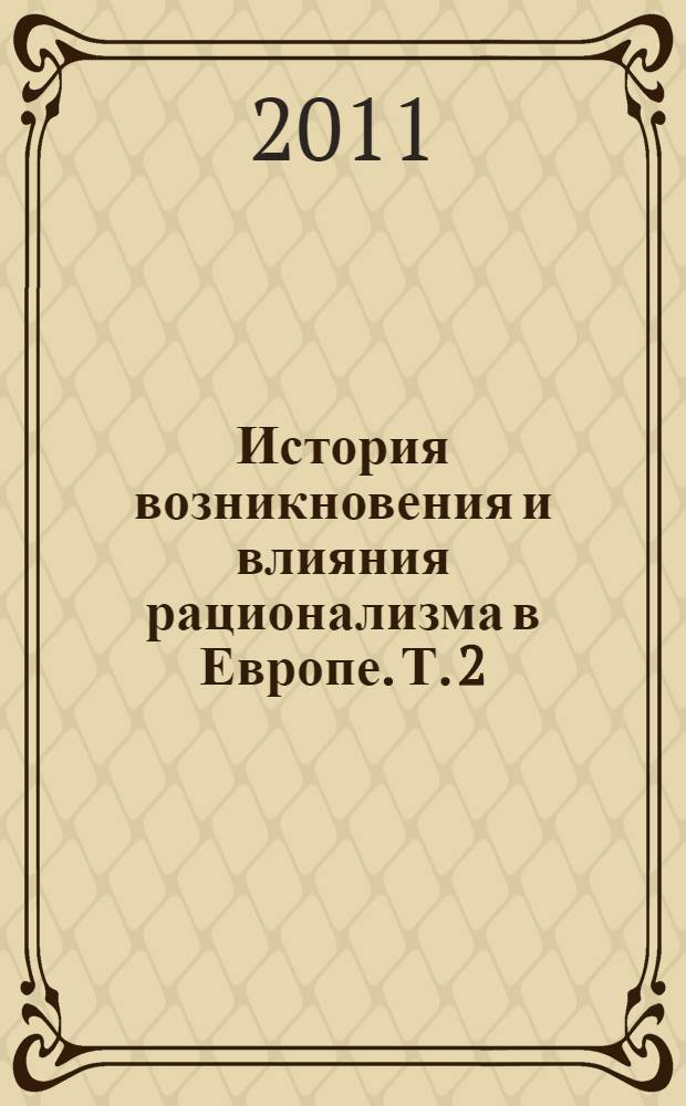 История возникновения и влияния рационализма в Европе. Т. 2