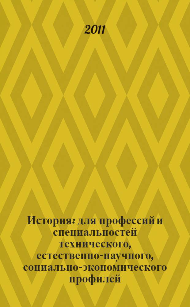 История : для профессий и специальностей технического, естественно-научного, социально-экономического профилей : учебник : для использования в учебном процессе образовательных учреждений, реализующих программы среднего (полного) общего образования в пределах основных профессиональных программ НПО и СПО с учетом профиля профессионального образования : для использования в учебном процессе образовательных учреждений среднего профессионального образования города Москвы : в 2 ч