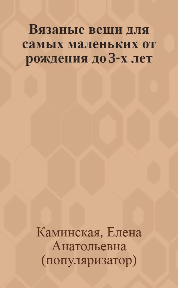 Вязаные вещи для самых маленьких от рождения до 3-х лет