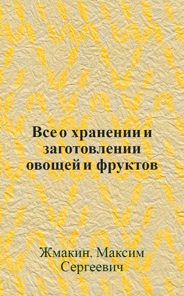 Все о хранении и заготовлении овощей и фруктов