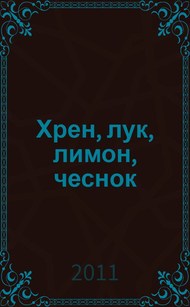 Хрен, лук, лимон, чеснок : полезнее не бывает!