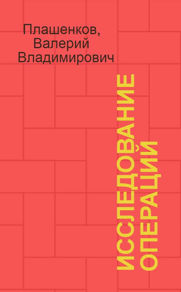 Исследование операций : учебное пособие