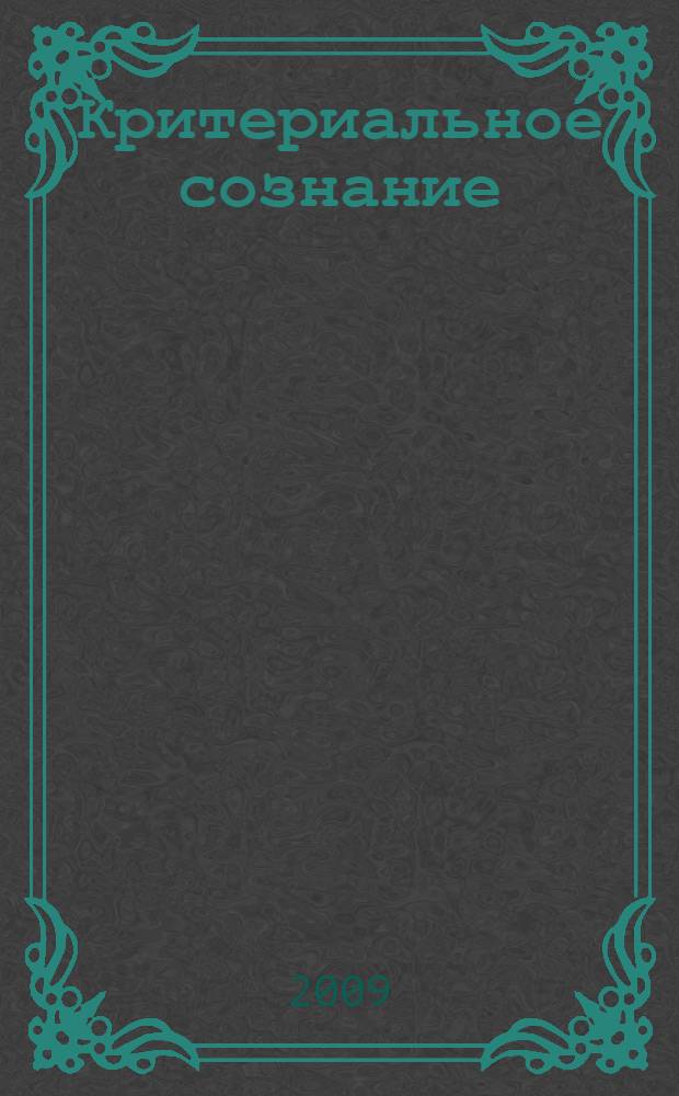 Критериальное сознание : в 2 т