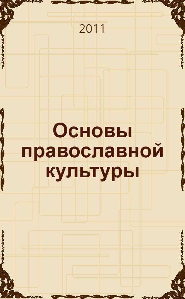Основы православной культуры : мир вокруг и внутри нас : учебное пособие : 2 класс : в 2 ч