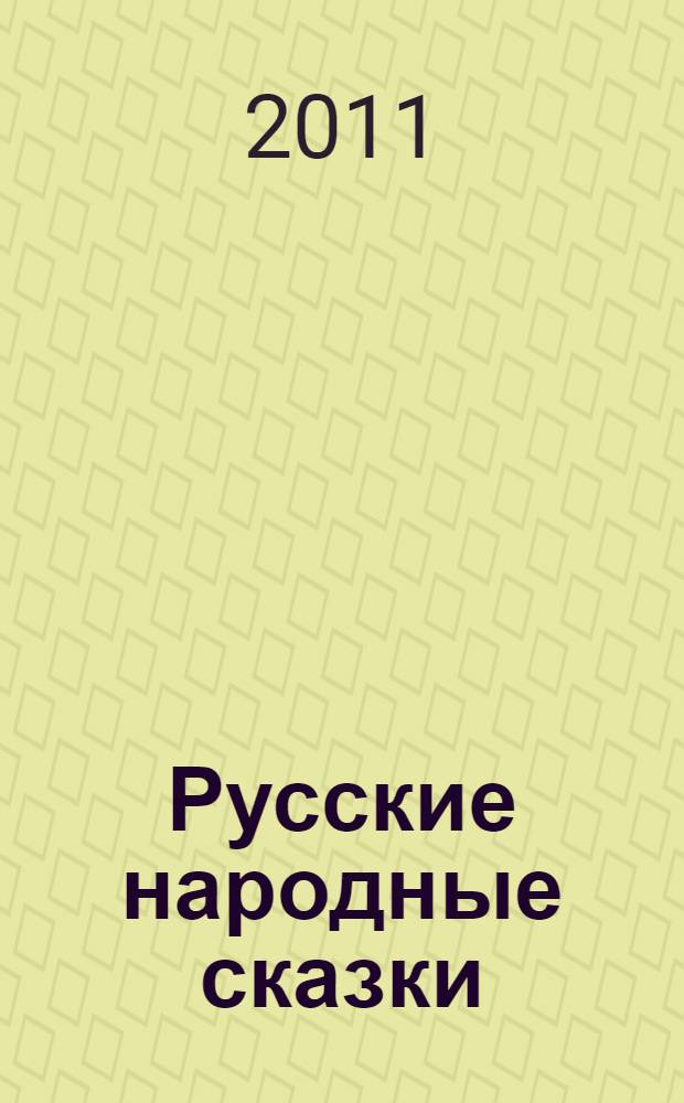Русские народные сказки : для чтения родителями детям