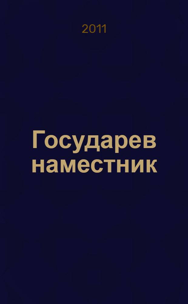 Государев наместник : о Б.М. Хитрово