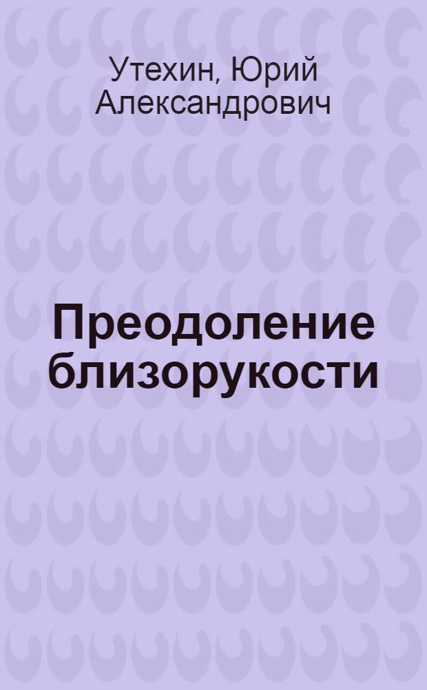 Преодоление близорукости : личный опыт