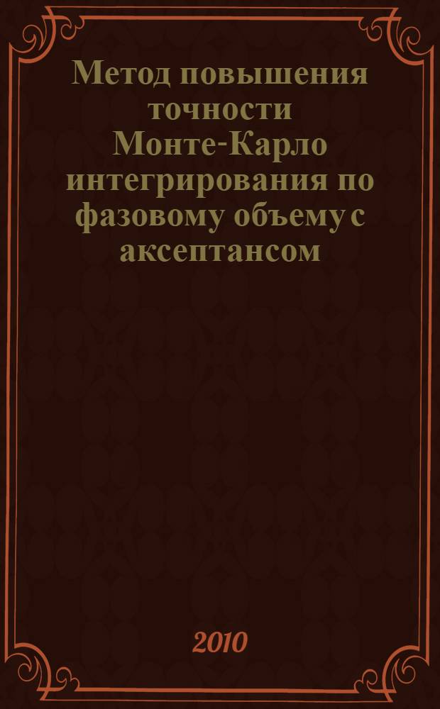 Метод повышения точности Монте-Карло интегрирования по фазовому объему с аксептансом