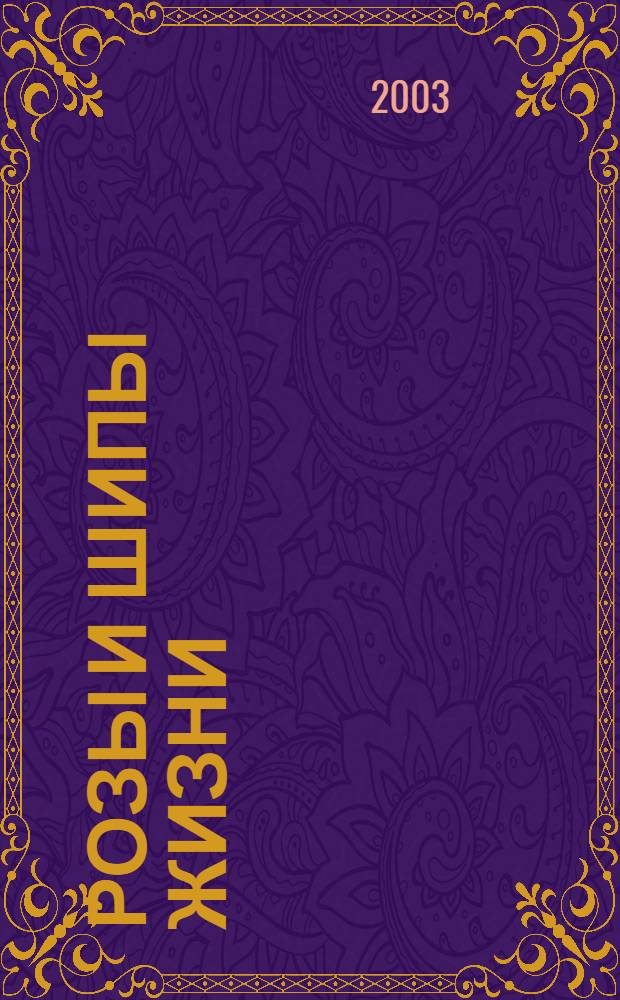 Розы и шипы жизни : стихи, песни