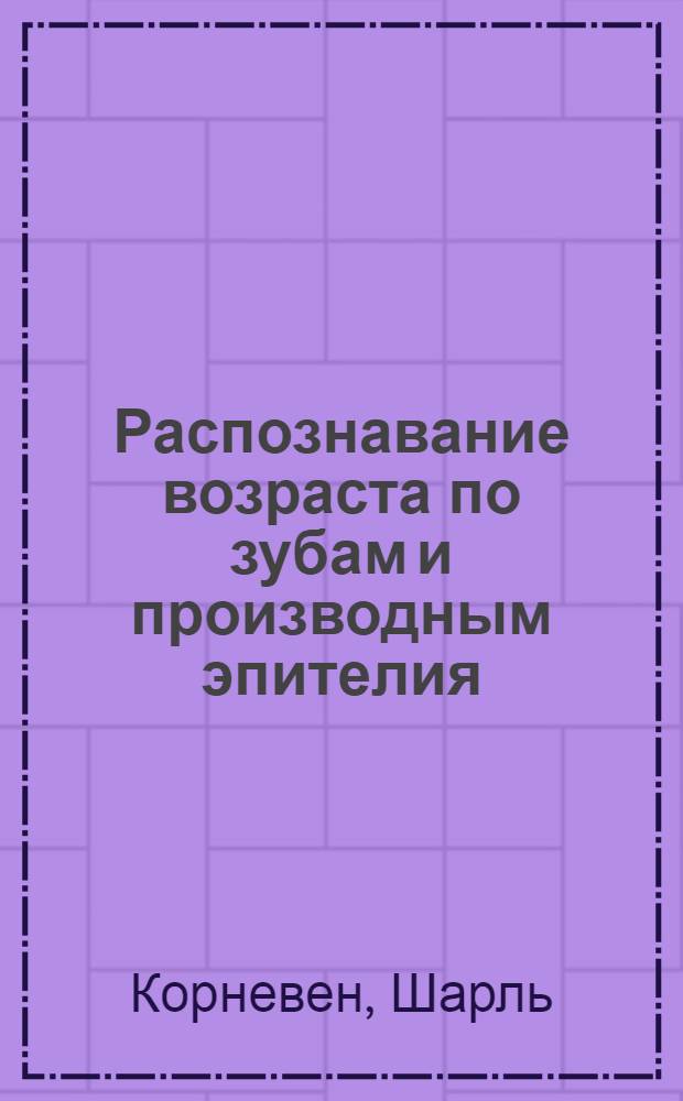 Распознавание возраста по зубам и производным эпителия : лошади, коровы, собаки... : справочник