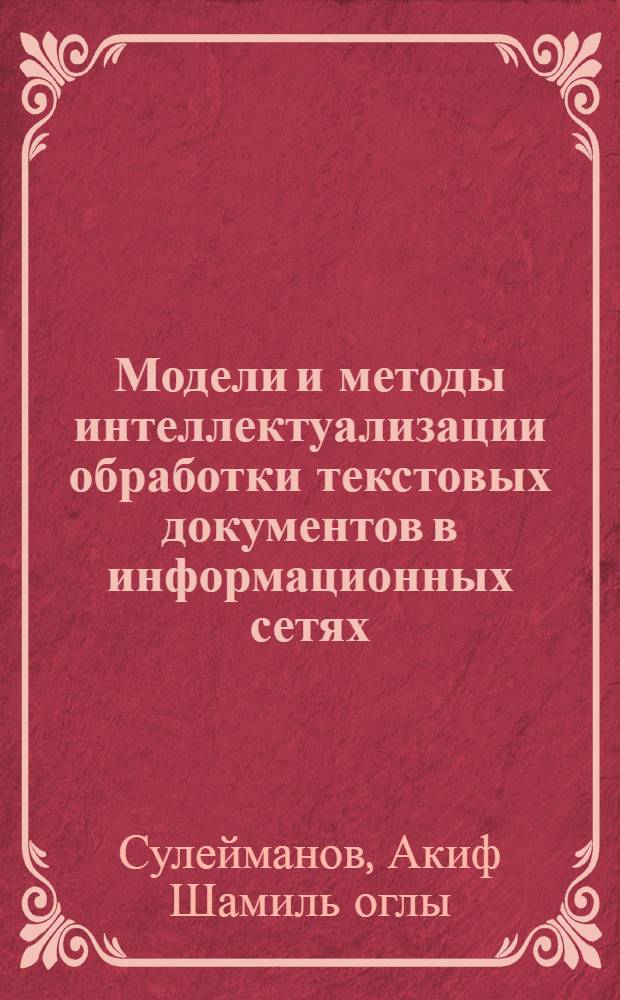 Модели и методы интеллектуализации обработки текстовых документов в информационных сетях : автореферат диссертации на соискание ученой степени д.т.н. : специальность 05.13.01