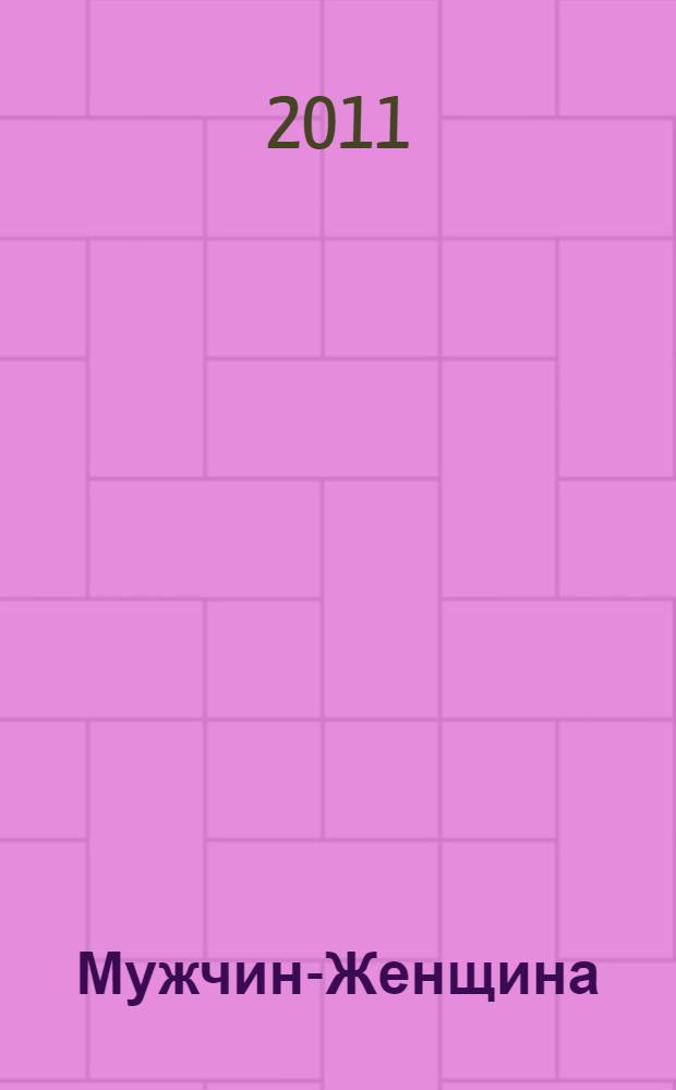 Мужчина- Женщина : избранные стихи, эссе, миниатюры