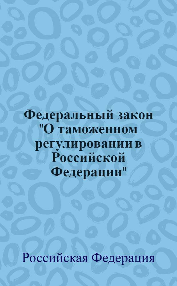 Федеральный закон "О таможенном регулировании в Российской Федерации" : от 27 ноября 2010 года N° 311-ФЗ