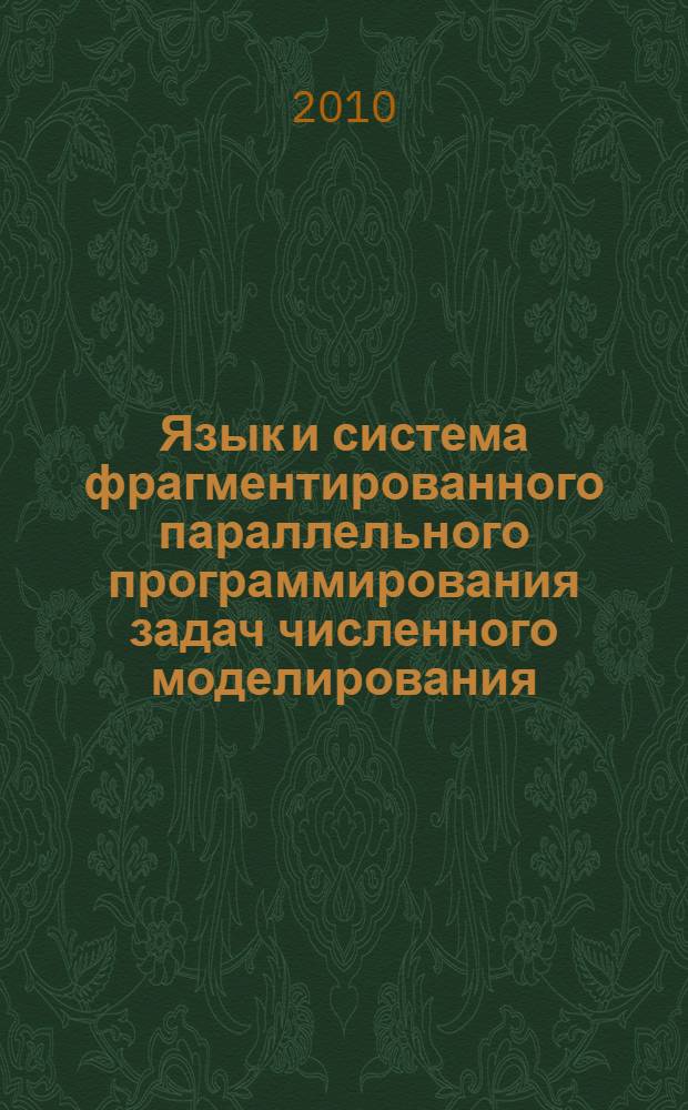 Язык и система фрагментированного параллельного программирования задач численного моделирования : автореферат диссертации на соискание ученой степени кандидата физико-математических наук : специальность 05.13.11 <Математическое и программное обеспечение вычислительных машин, комплексов и компьютерных сетей>