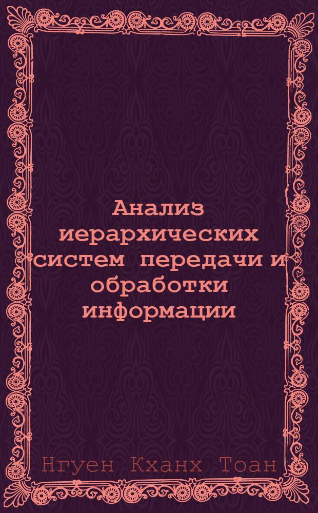 Анализ иерархических систем передачи и обработки информации : автореферат диссертации на соискание ученой степени кандидата технических наук : специальность 05.13.01 <Системный анализ, управление и обработка информации по отраслям>