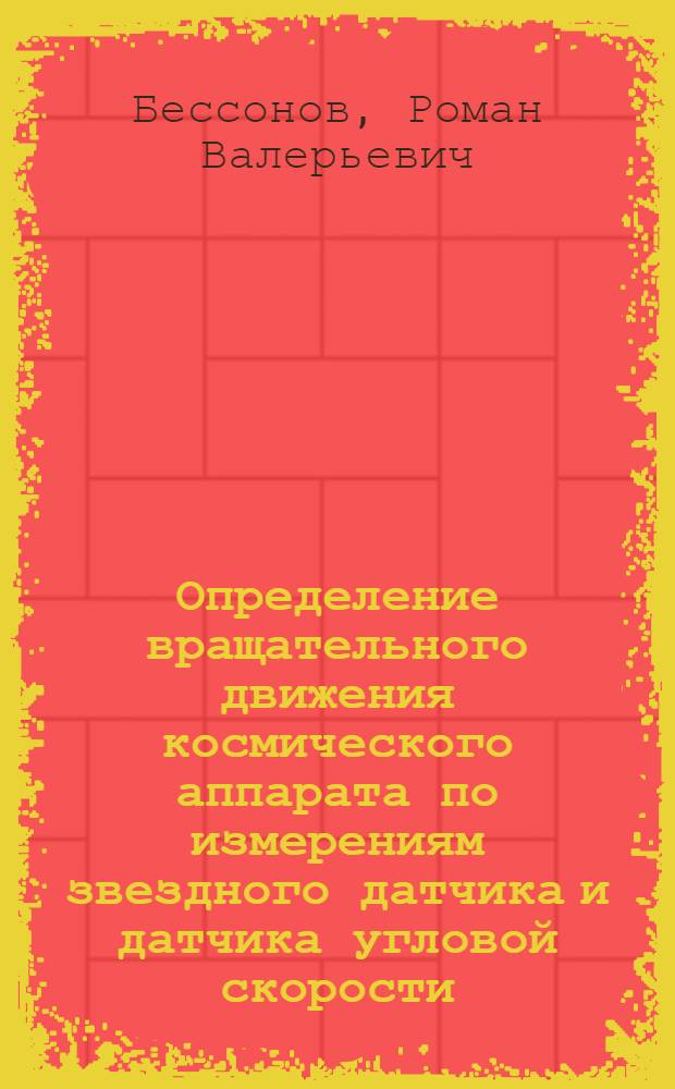 Определение вращательного движения космического аппарата по измерениям звездного датчика и датчика угловой скорости