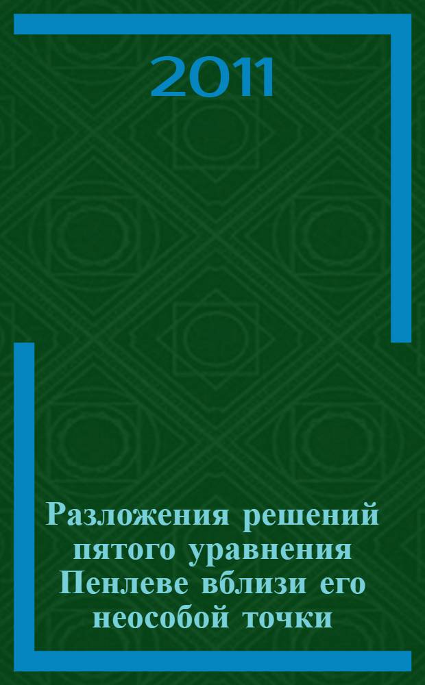 Разложения решений пятого уравнения Пенлеве вблизи его неособой точки