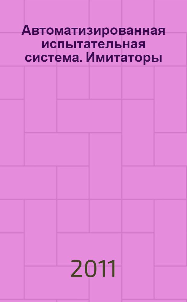 Автоматизированная испытательная система. Имитаторы