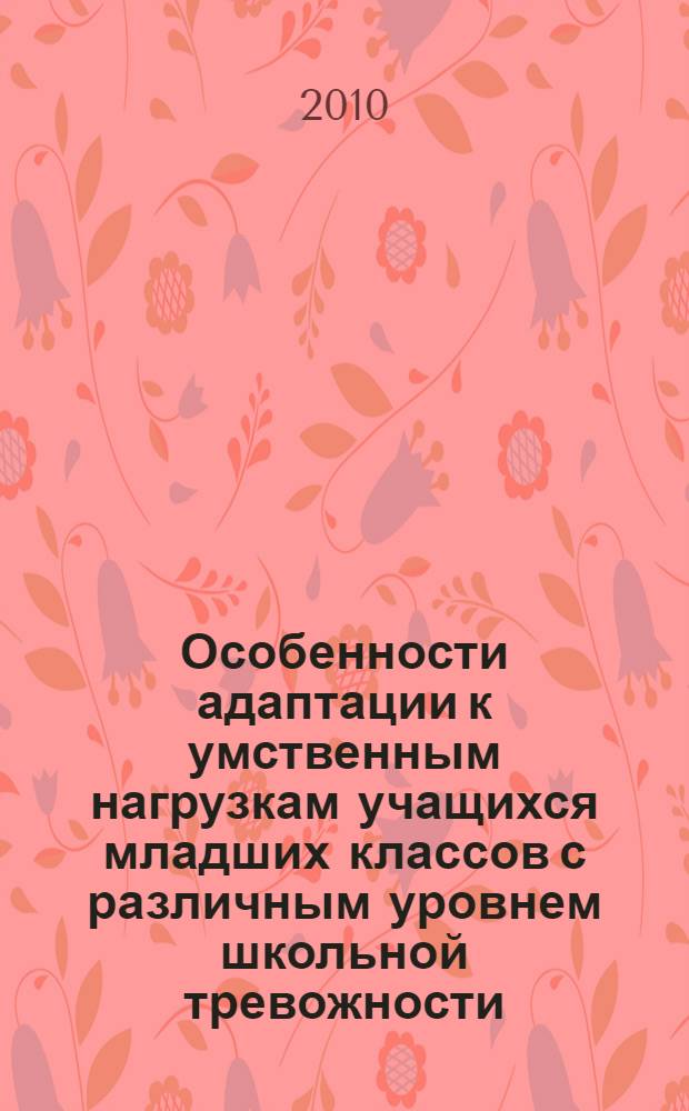 Особенности адаптации к умственным нагрузкам учащихся младших классов с различным уровнем школьной тревожности : автореферат диссертации на соискание ученой степени кандидата биологических наук : специальность 19.00.02 <Психофизиология>