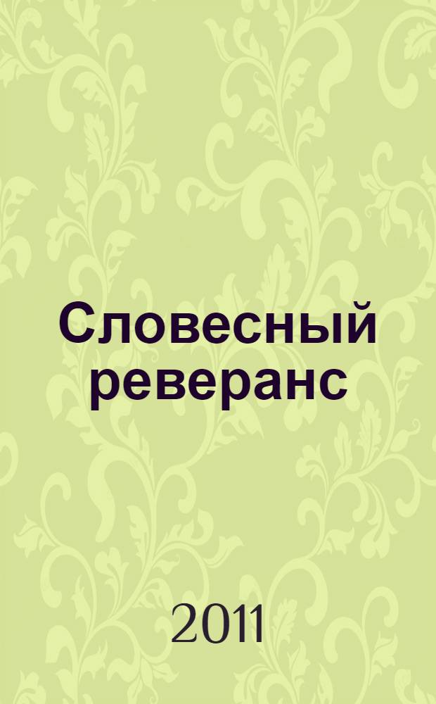 Словесный реверанс : книга стихов