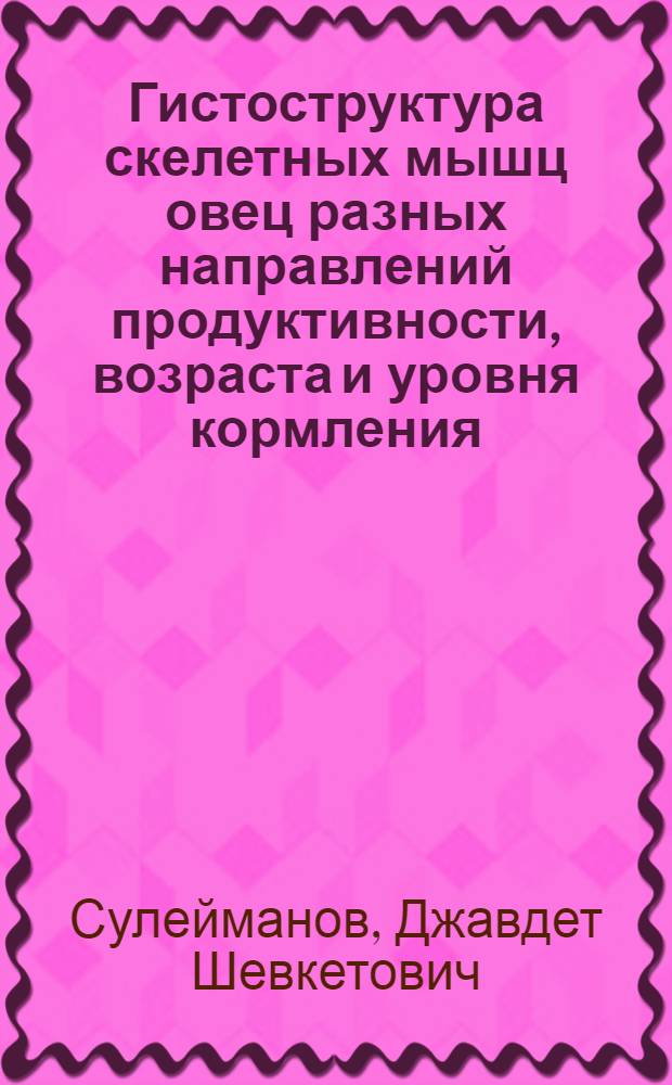 Гистоструктура скелетных мышц овец разных направлений продуктивности, возраста и уровня кормления : автореферат диссертации на соискание ученой степени кандидата ветеринарных наук : специальность 06.02.01 <Диагностика болезней и терапия животных, Патология, онкология и морфология животных>
