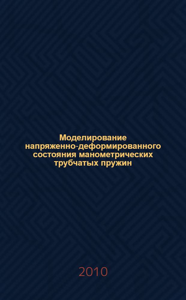 Моделирование напряженно-деформированного состояния манометрических трубчатых пружин : автореферат диссертации на соискание ученой степени доктора технических наук : специальность 05.13.18 <Математическое моделирование, численные методы и комплексы программ>