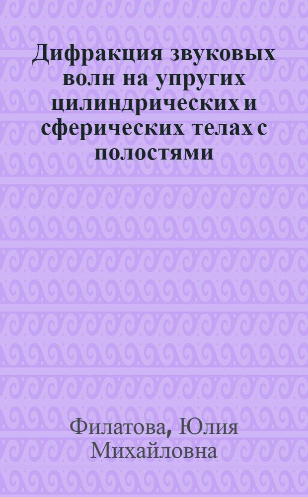 Дифракция звуковых волн на упругих цилиндрических и сферических телах с полостями : автореферат диссертации на соискание ученой степени кандидата физико-математических наук : специальность 05.13.18 <Математическое моделирование, численные методы и комплексы программ>