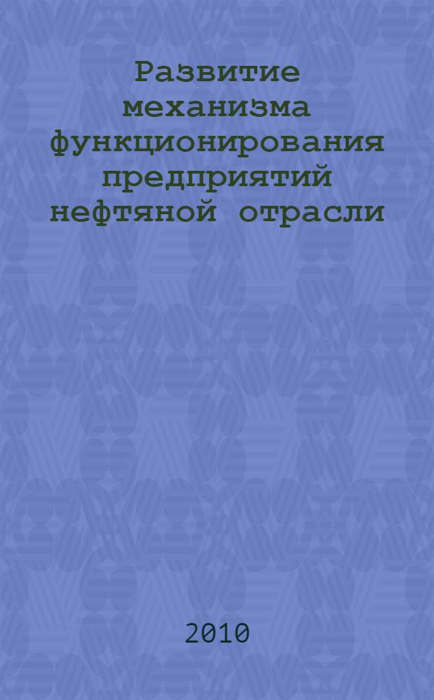 Развитие механизма функционирования предприятий нефтяной отрасли : автореферат диссертации на соискание ученой степени кандидата экономических наук : специальность 08.00.05 <Экономика и управление народным хозяйством по отраслям и сферам деятельности>